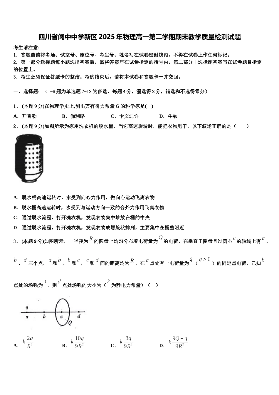 四川省阆中中学新区2025年物理高一第二学期期末教学质量检测试题含解析_第1页
