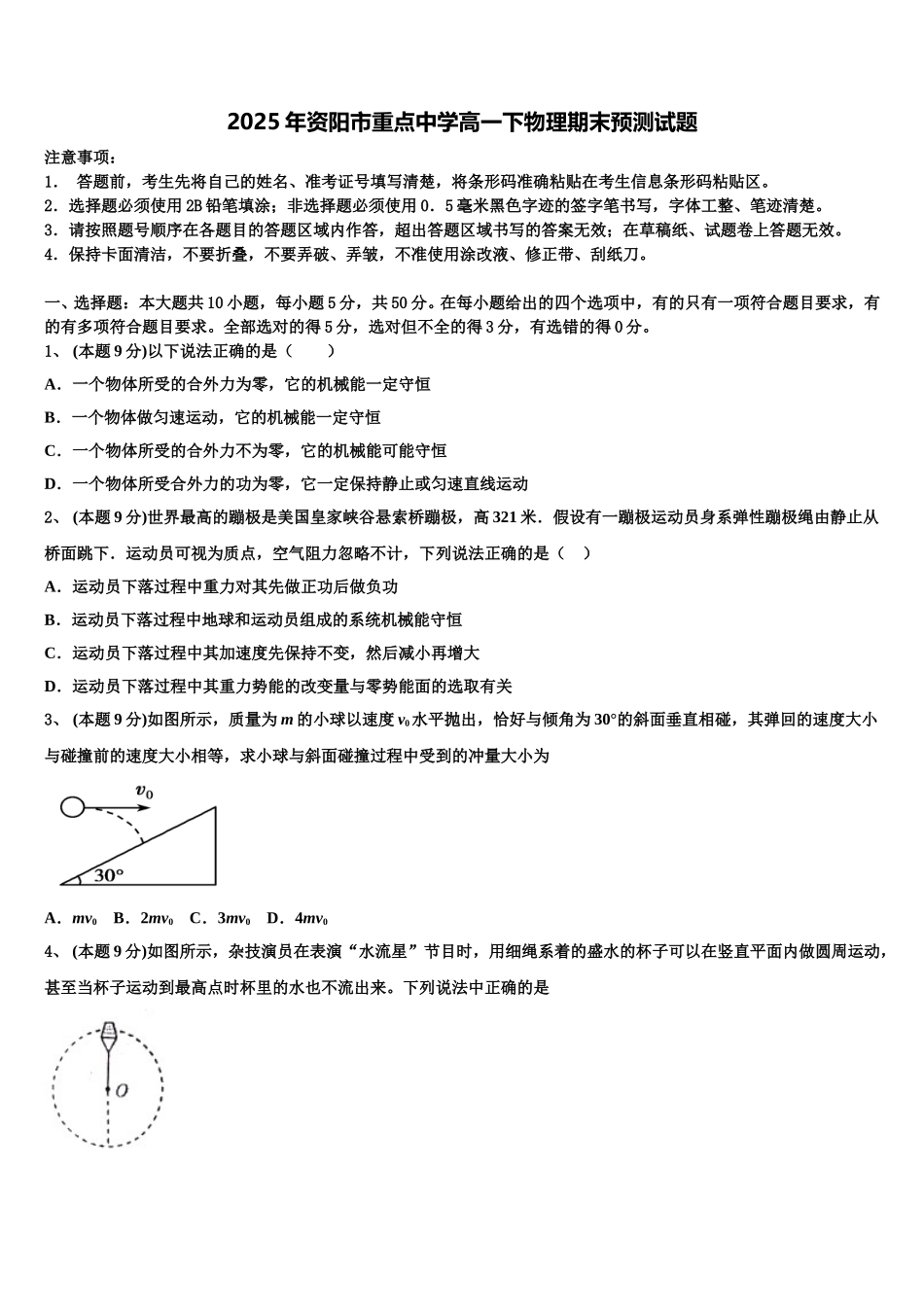 2025年资阳市重点中学高一下物理期末预测试题含解析_第1页