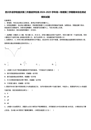 四川外语学院重庆第二外国语学校高2024-2025学年高一物理第二学期期末综合测试模拟试题含解析