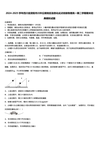 2024-2025学年四川省资阳市川中丘陵地区信息化试点班级物理高一第二学期期末经典模拟试题含解析