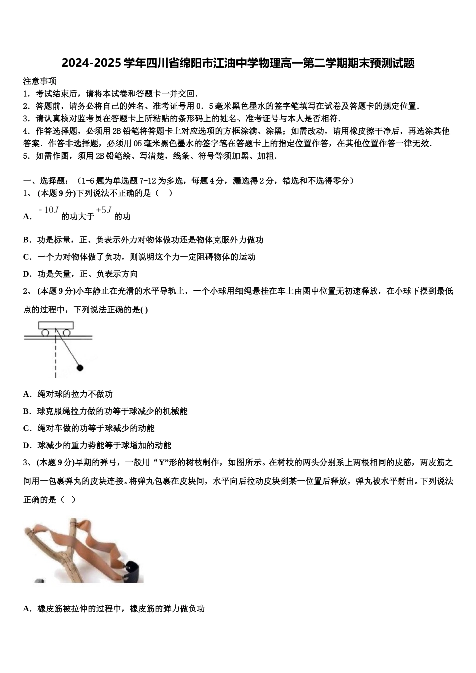 2024-2025学年四川省绵阳市江油中学物理高一第二学期期末预测试题含解析_第1页
