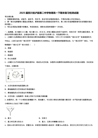 2025届四川省泸县第二中学物理高一下期末复习检测试题含解析