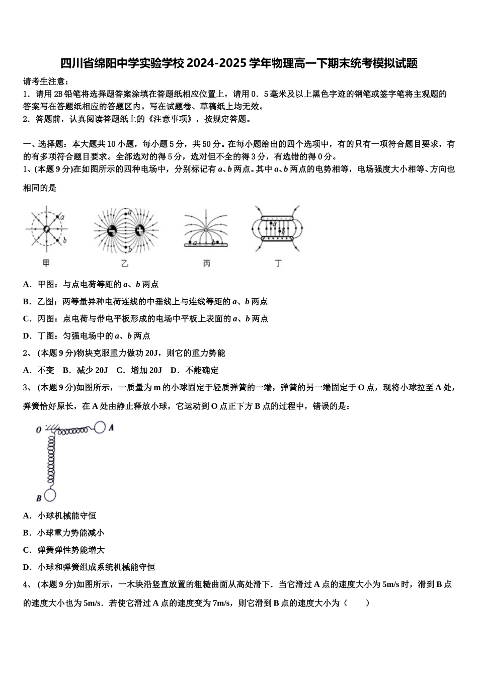 四川省绵阳中学实验学校2024-2025学年物理高一下期末统考模拟试题含解析_第1页