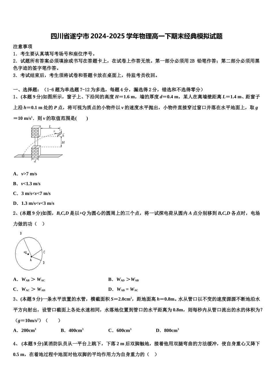 四川省遂宁市2024-2025学年物理高一下期末经典模拟试题含解析_第1页