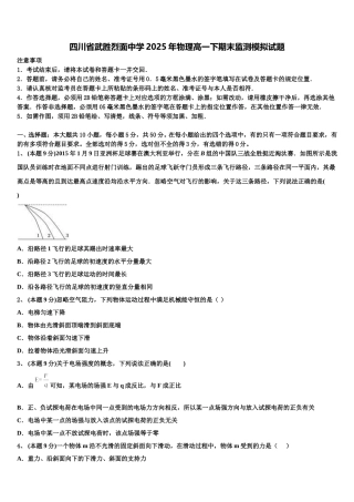 四川省武胜烈面中学2025年物理高一下期末监测模拟试题含解析