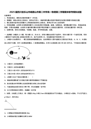 2025届四川省乐山市峨眉山市第二中学高一物理第二学期期末联考模拟试题含解析