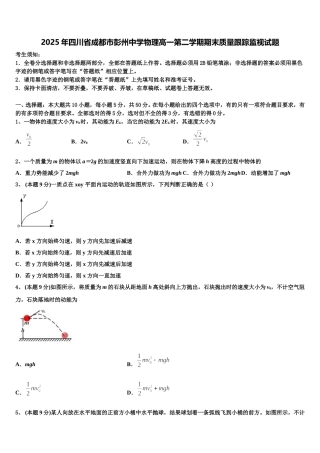 2025年四川省成都市彭州中学物理高一第二学期期末质量跟踪监视试题含解析
