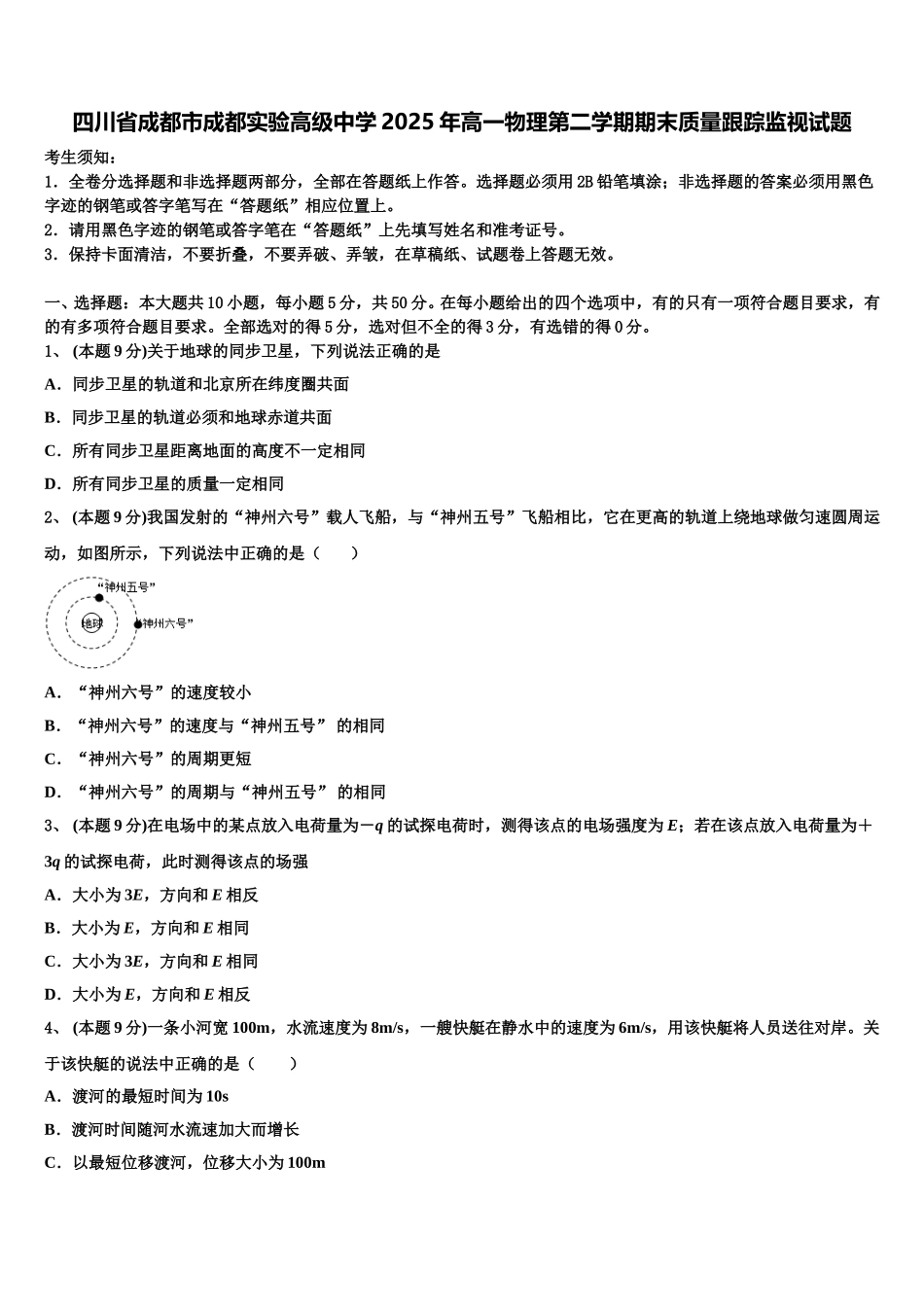 四川省成都市成都实验高级中学2025年高一物理第二学期期末质量跟踪监视试题含解析_第1页