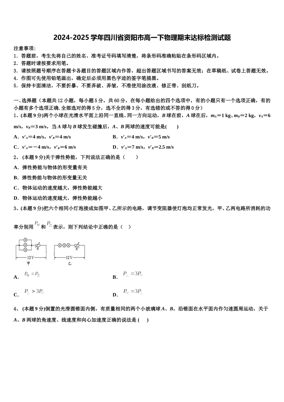 2024-2025学年四川省资阳市高一下物理期末达标检测试题含解析_第1页