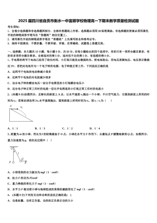 2025届四川省自贡市衡水一中富顺学校物理高一下期末教学质量检测试题含解析