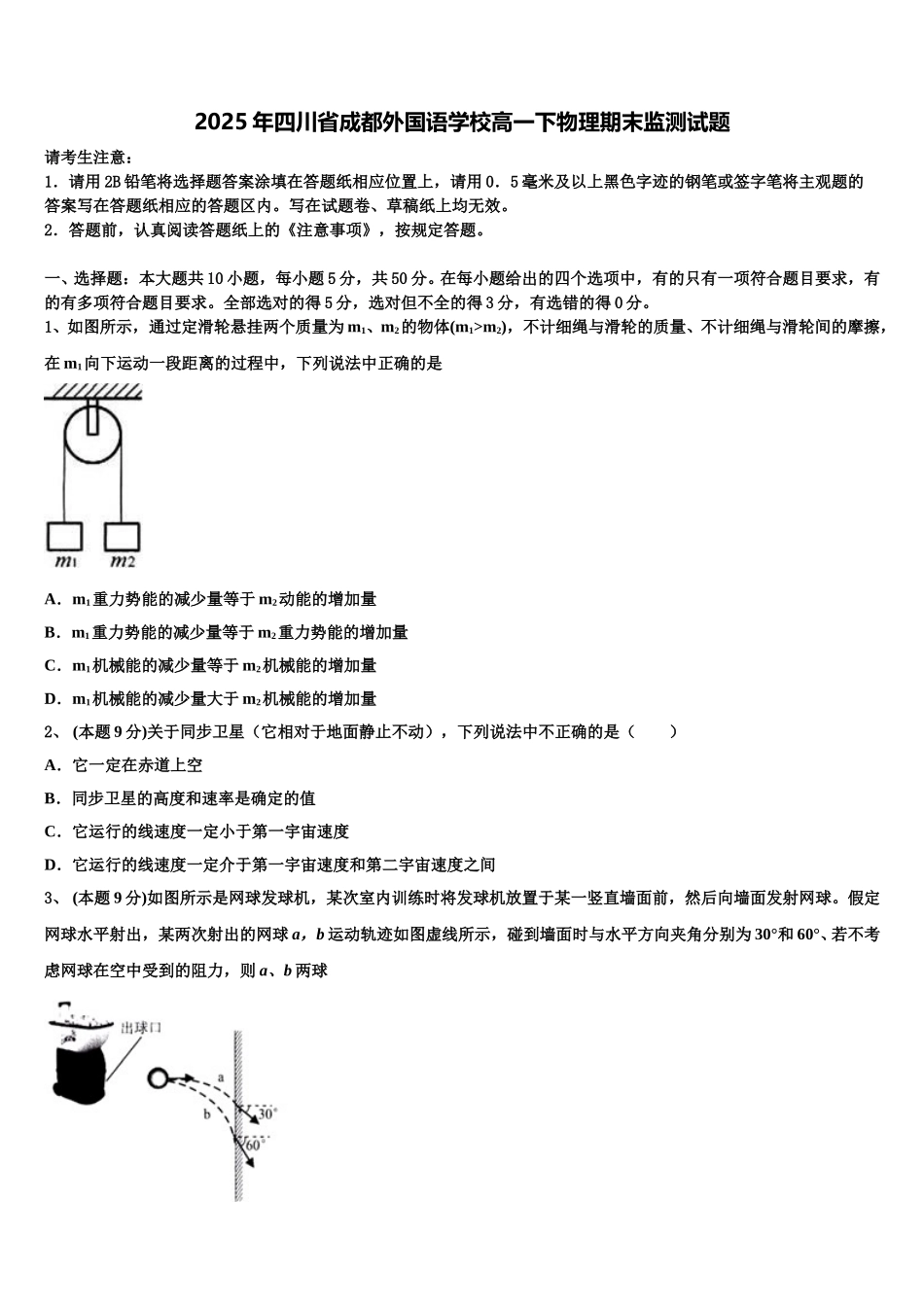 2025年四川省成都外国语学校高一下物理期末监测试题含解析_第1页