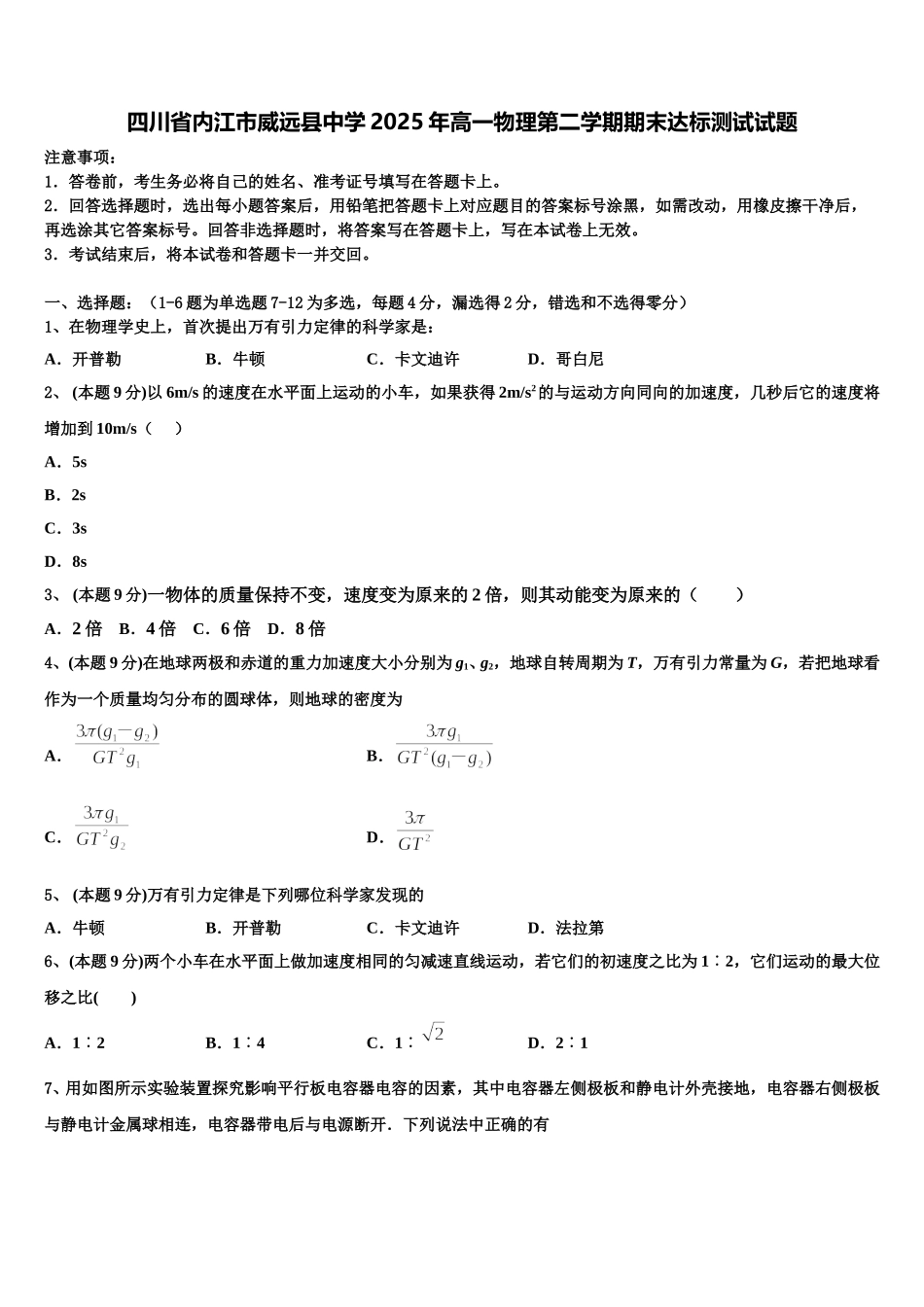 四川省内江市威远县中学2025年高一物理第二学期期末达标测试试题含解析_第1页