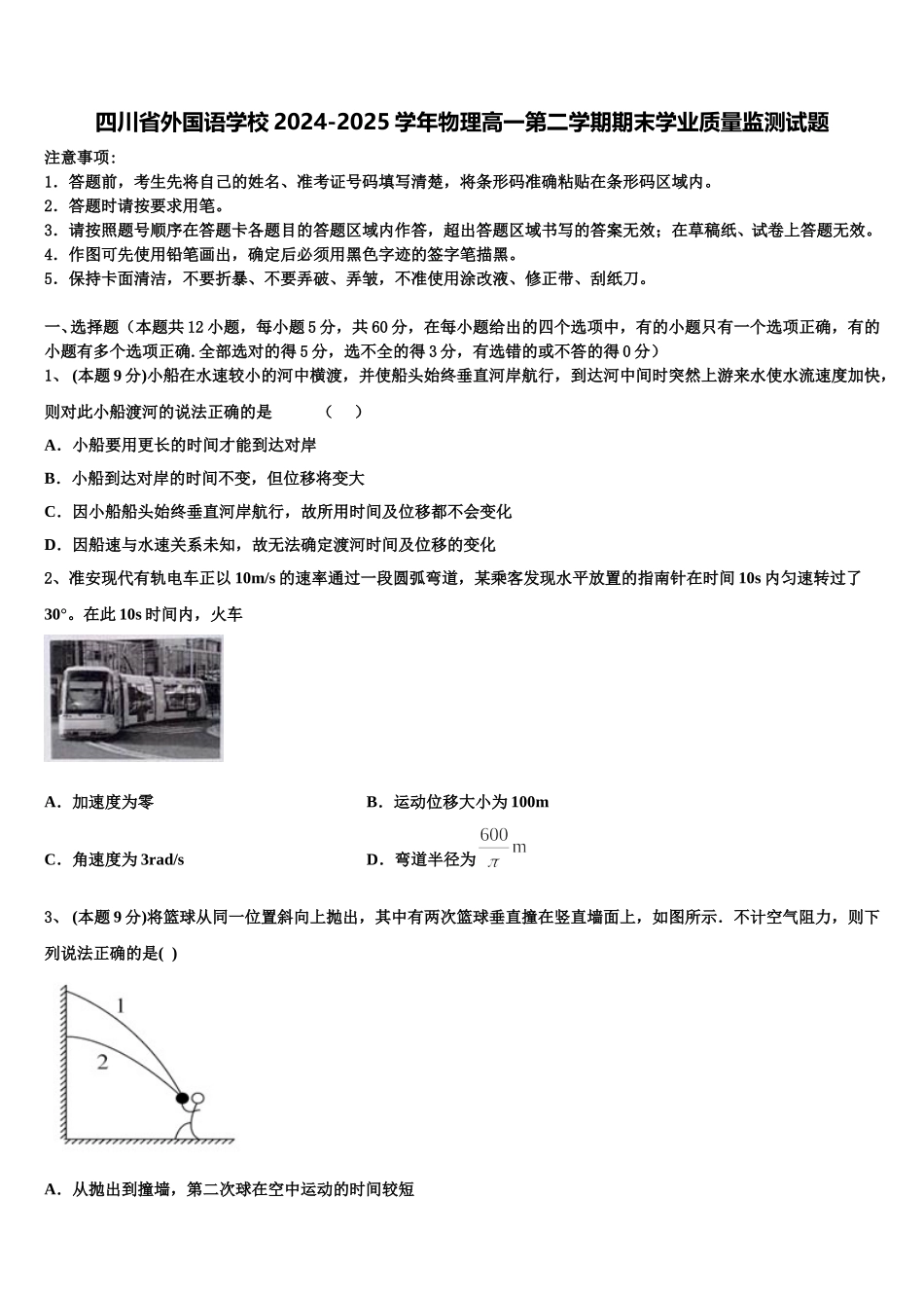 四川省外国语学校2024-2025学年物理高一第二学期期末学业质量监测试题含解析_第1页