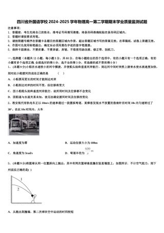 四川省外国语学校2024-2025学年物理高一第二学期期末学业质量监测试题含解析
