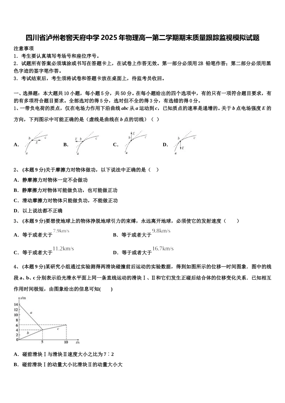 四川省泸州老窖天府中学2025年物理高一第二学期期末质量跟踪监视模拟试题含解析_第1页