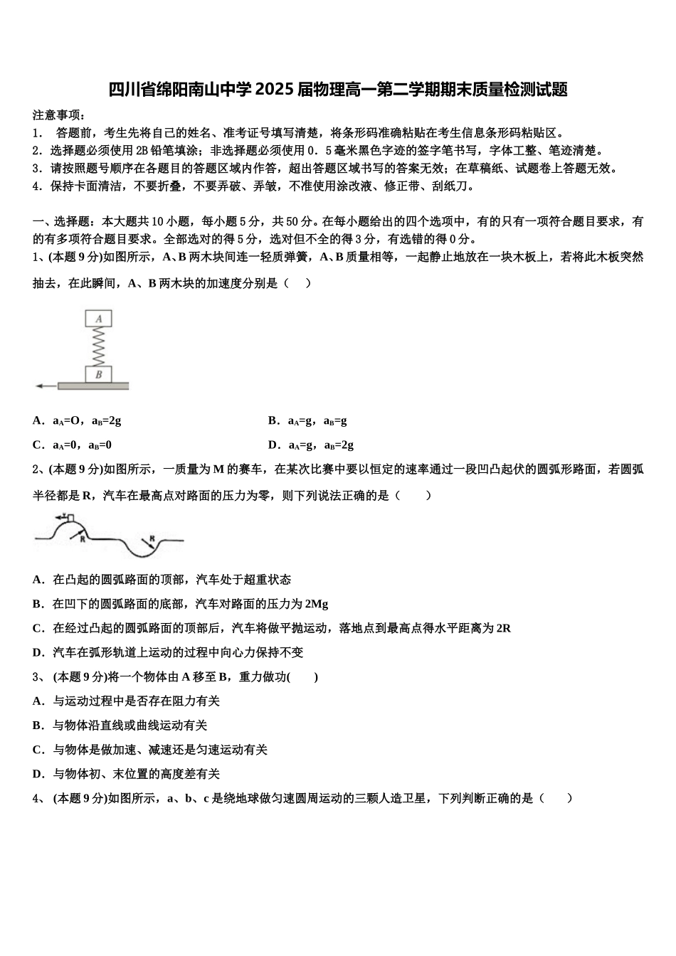 四川省绵阳南山中学2025届物理高一第二学期期末质量检测试题含解析_第1页