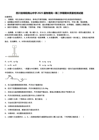 四川省绵阳南山中学2025届物理高一第二学期期末质量检测试题含解析