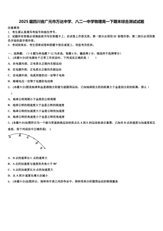 2025届四川省广元市万达中学、八二一中学物理高一下期末综合测试试题含解析