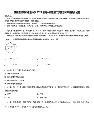 四川省绵阳市梓潼中学2025届高一物理第二学期期末考试模拟试题含解析
