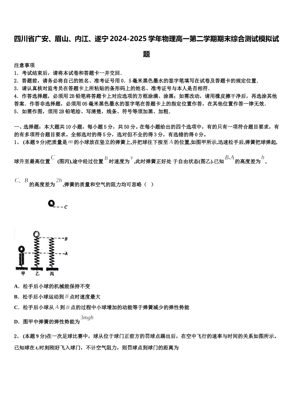 四川省广安、眉山、内江、遂宁2024-2025学年物理高一第二学期期末综合测试模拟试题含解析_第1页