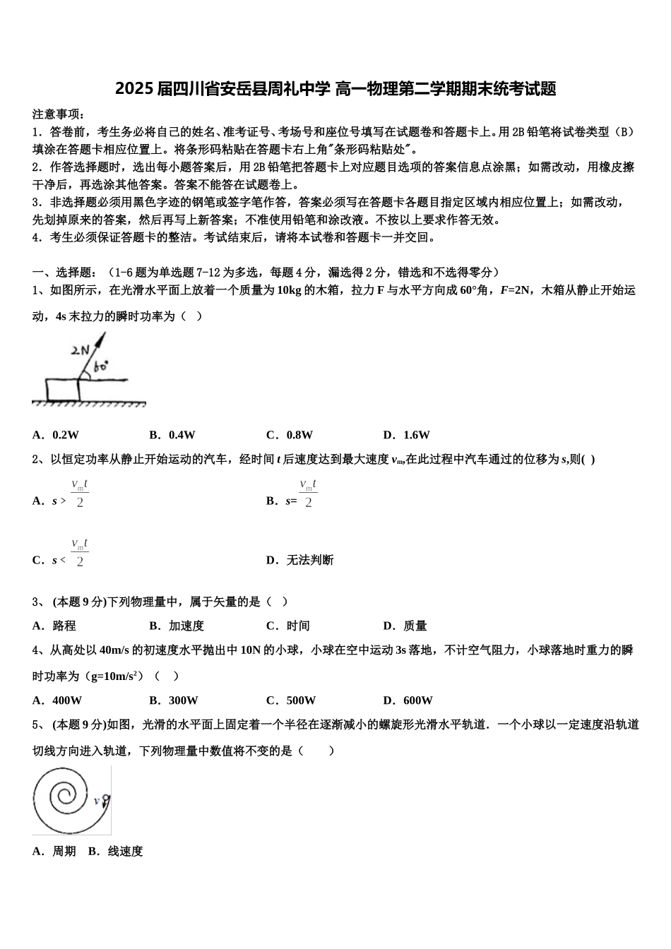 2025届四川省安岳县周礼中学 高一物理第二学期期末统考试题含解析_第1页