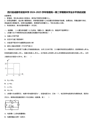 四川省成都市实验中学2024-2025学年物理高一第二学期期末学业水平测试试题含解析
