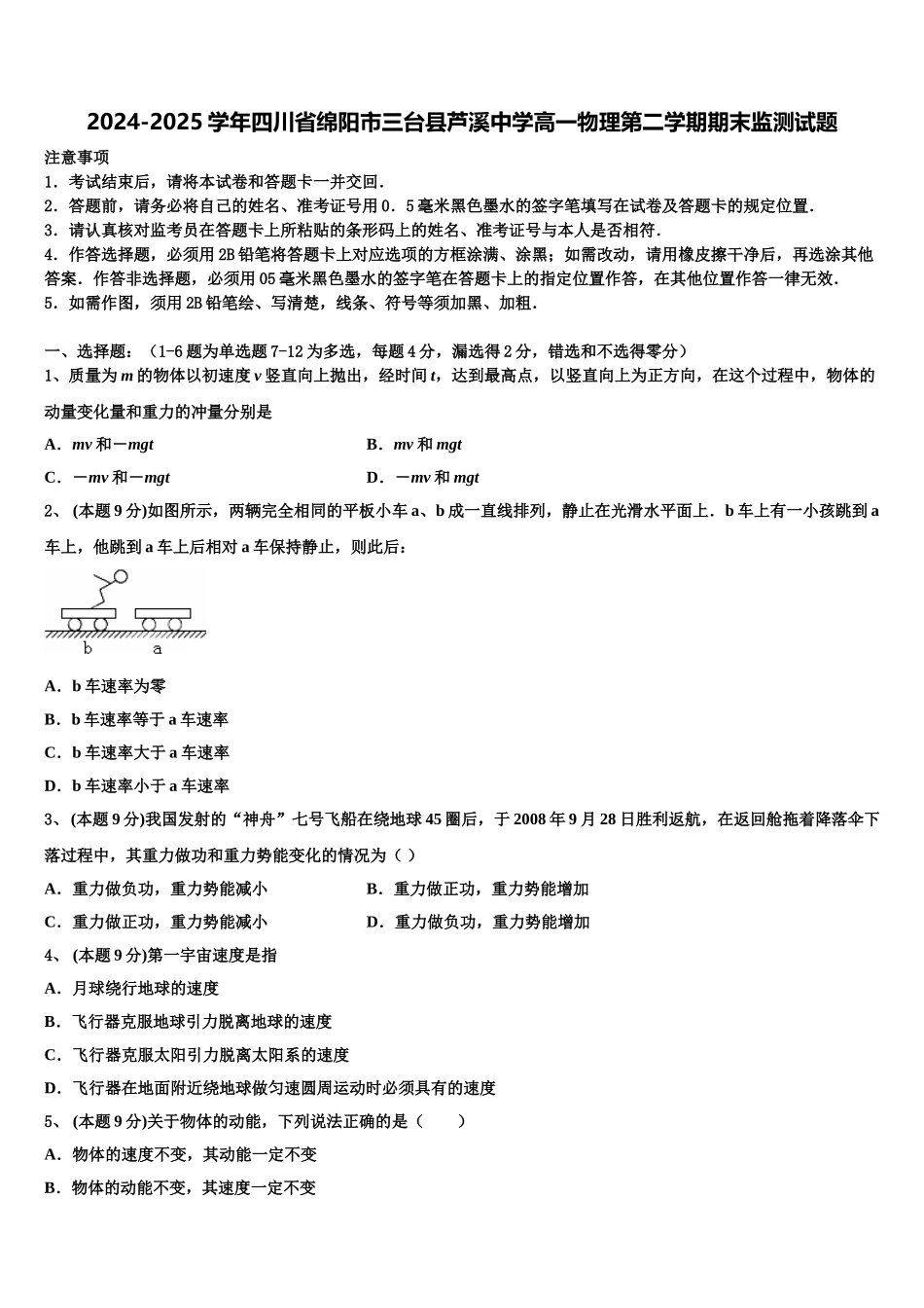 2024-2025学年四川省绵阳市三台县芦溪中学高一物理第二学期期末监测试题含解析_第1页