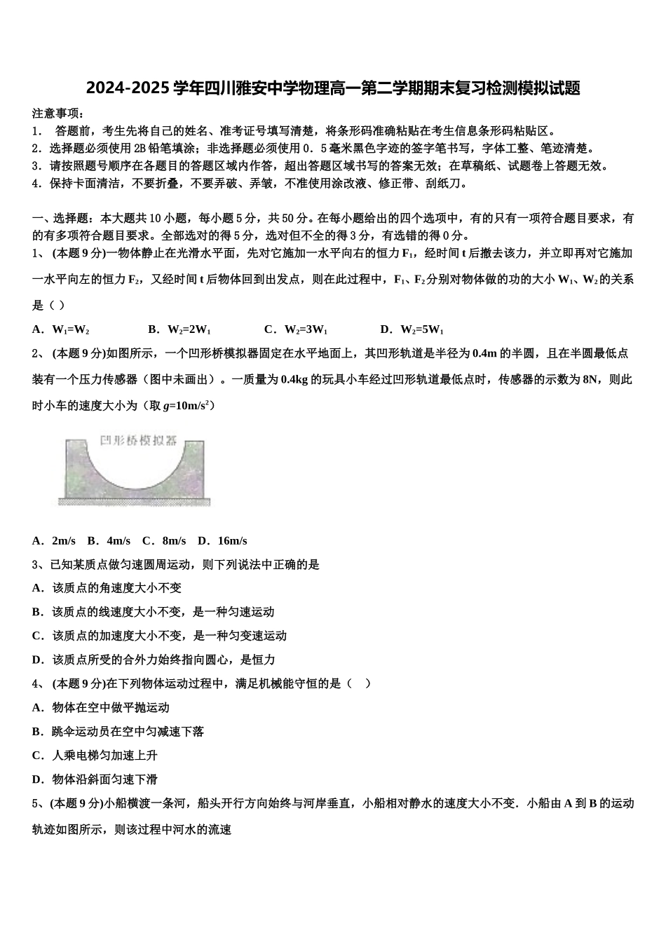 2024-2025学年四川雅安中学物理高一第二学期期末复习检测模拟试题含解析_第1页