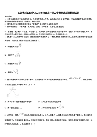 四川省乐山四中2025年物理高一第二学期期末质量检测试题含解析