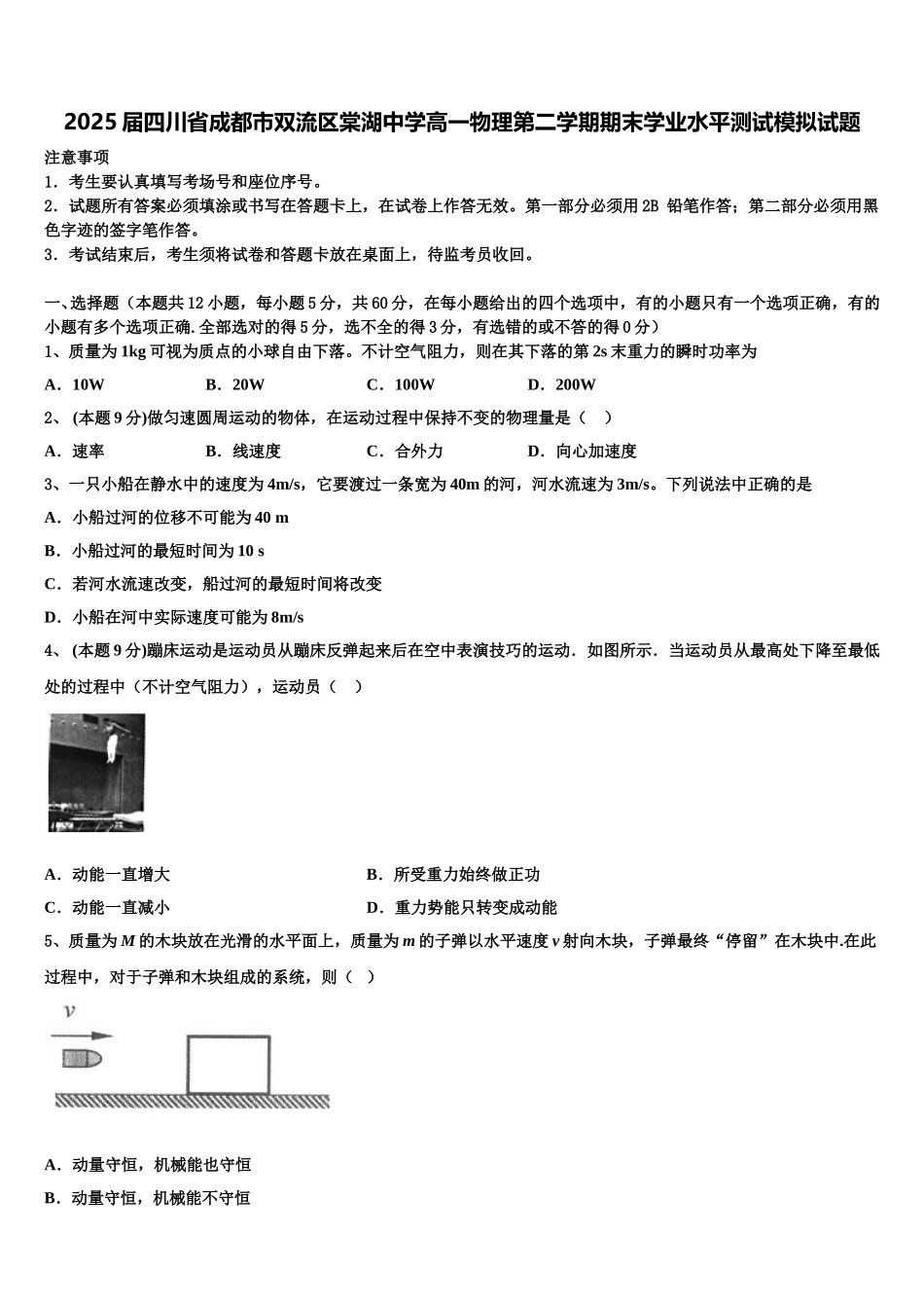 2025届四川省成都市双流区棠湖中学高一物理第二学期期末学业水平测试模拟试题含解析_第1页