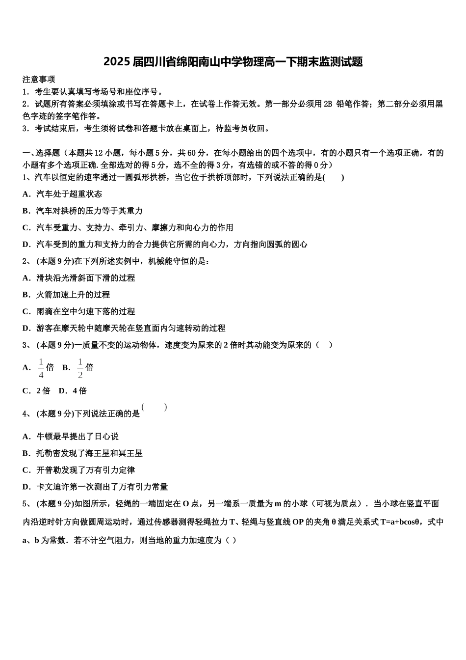 2025届四川省绵阳南山中学物理高一下期末监测试题含解析_第1页