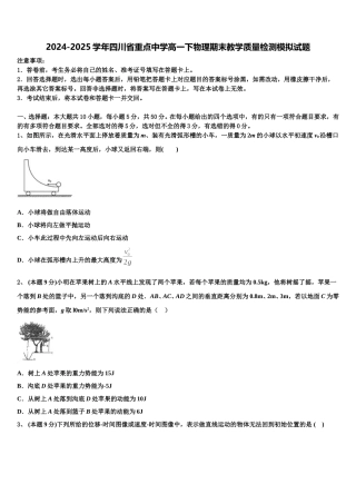 2024-2025学年四川省重点中学高一下物理期末教学质量检测模拟试题含解析