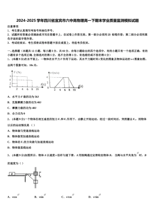 2024-2025学年四川省宜宾市六中高物理高一下期末学业质量监测模拟试题含解析