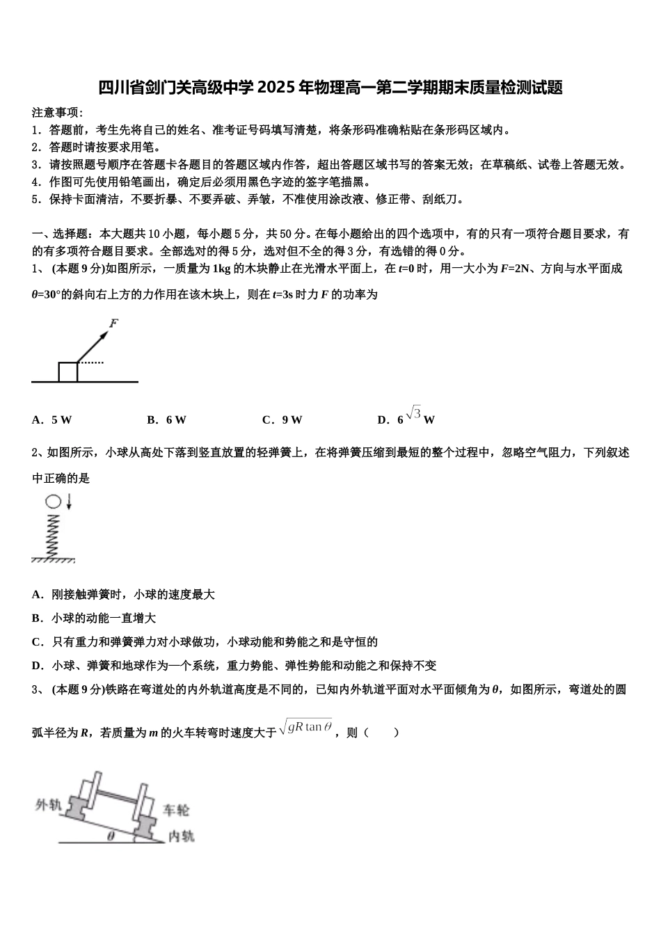 四川省剑门关高级中学2025年物理高一第二学期期末质量检测试题含解析_第1页