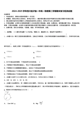 2024-2025学年四川省泸县一中高一物理第二学期期末复习检测试题含解析