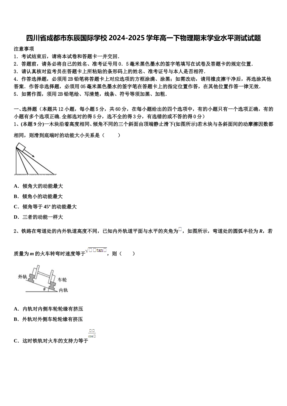 四川省成都市东辰国际学校2024-2025学年高一下物理期末学业水平测试试题含解析_第1页
