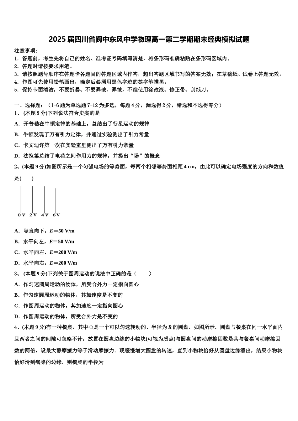 2025届四川省阆中东风中学物理高一第二学期期末经典模拟试题含解析_第1页