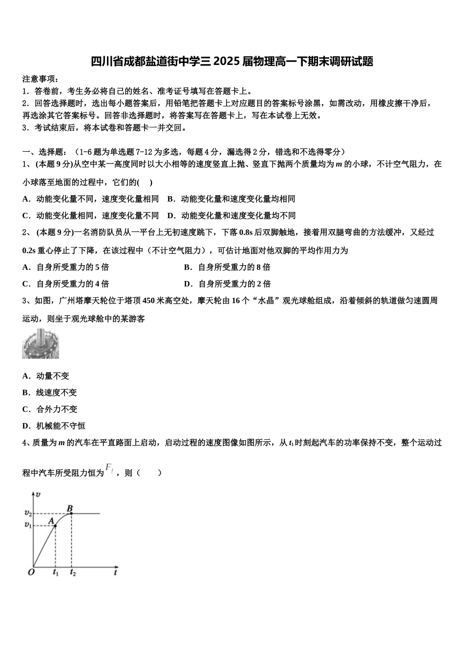 四川省成都盐道街中学三2025届物理高一下期末调研试题含解析_第1页