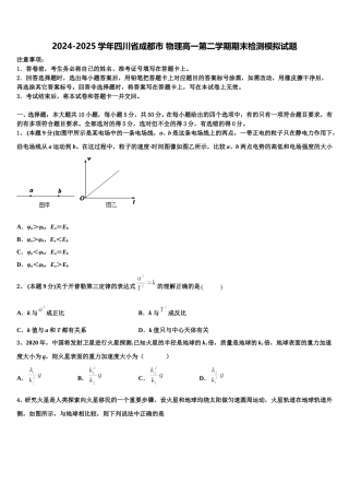 2024-2025学年四川省成都市 物理高一第二学期期末检测模拟试题含解析