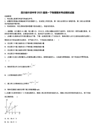 四川省什邡中学2025届高一下物理期末考试模拟试题含解析