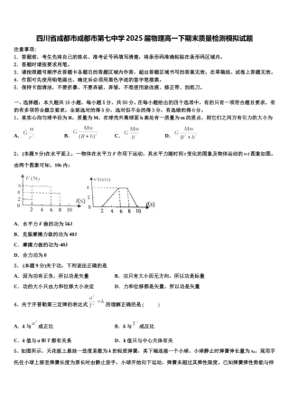 四川省成都市成都市第七中学2025届物理高一下期末质量检测模拟试题含解析