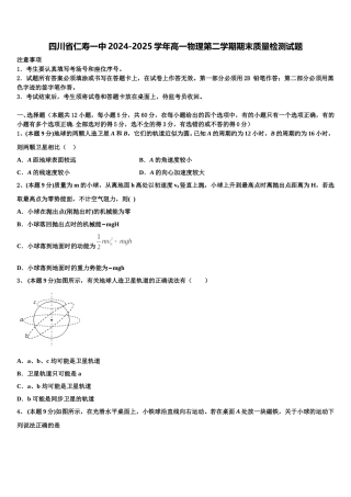 四川省仁寿一中2024-2025学年高一物理第二学期期末质量检测试题含解析