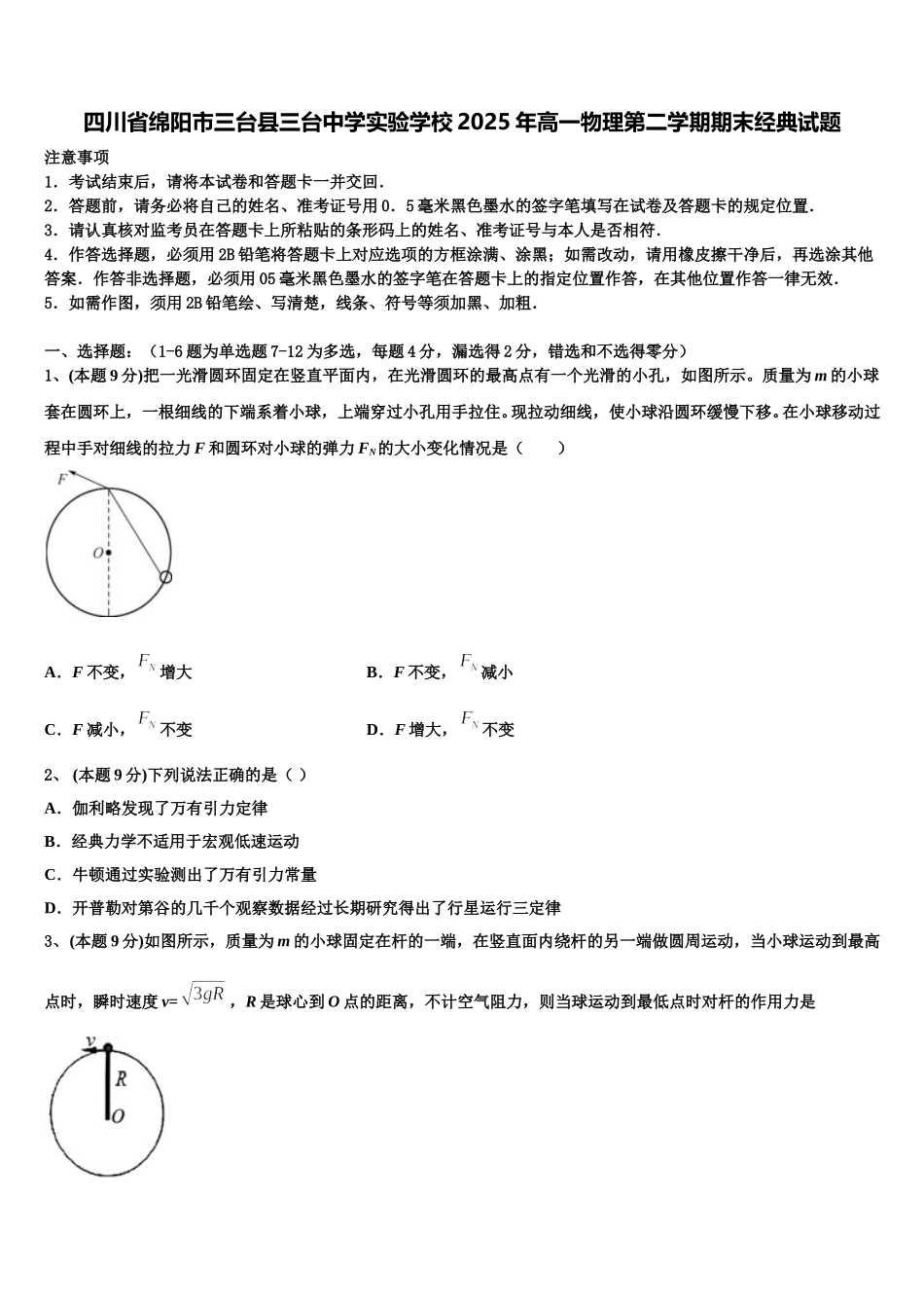四川省绵阳市三台县三台中学实验学校2025年高一物理第二学期期末经典试题含解析_第1页