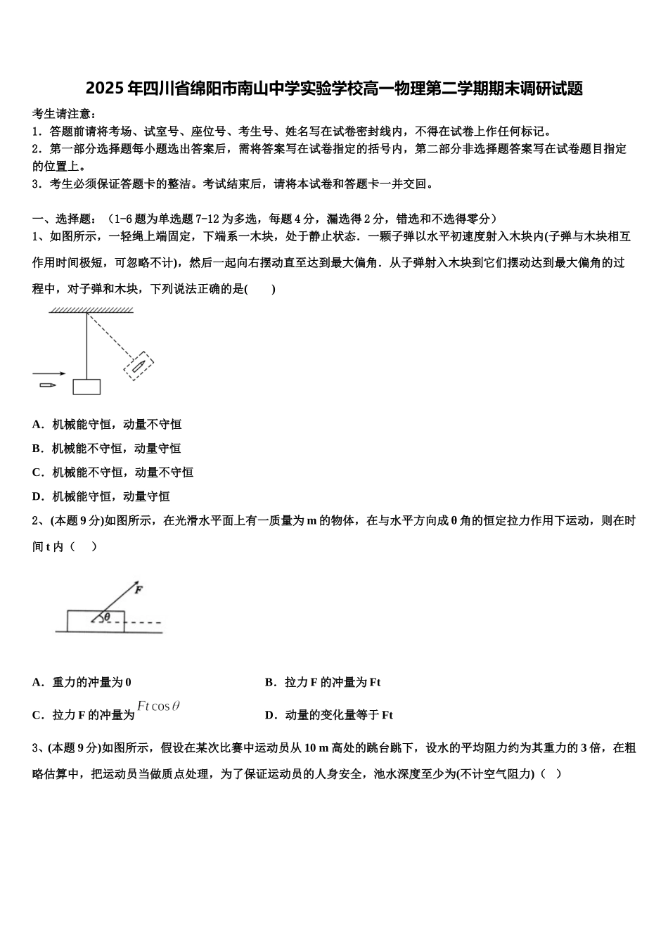 2025年四川省绵阳市南山中学实验学校高一物理第二学期期末调研试题含解析_第1页