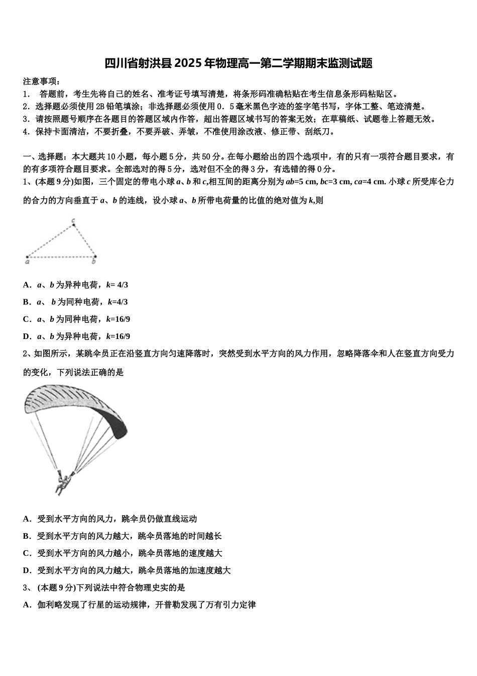 四川省射洪县2025年物理高一第二学期期末监测试题含解析_第1页