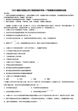 2025届四川省眉山市仁寿县铧强中学高一下物理期末经典模拟试题含解析