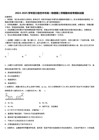 2024-2025学年四川省巴中市高一物理第二学期期末统考模拟试题含解析