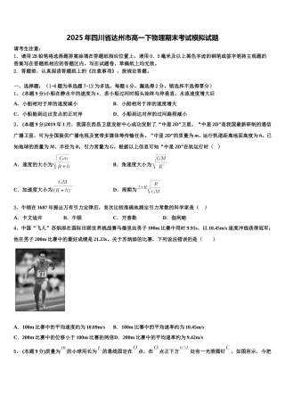 2025年四川省达州市高一下物理期末考试模拟试题含解析