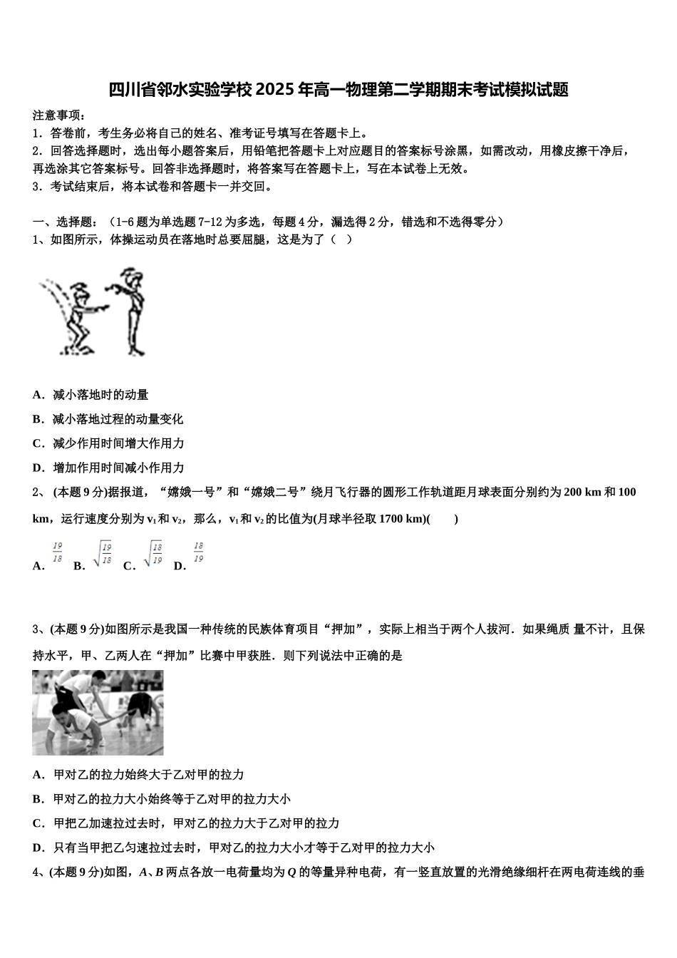 四川省邻水实验学校2025年高一物理第二学期期末考试模拟试题含解析_第1页