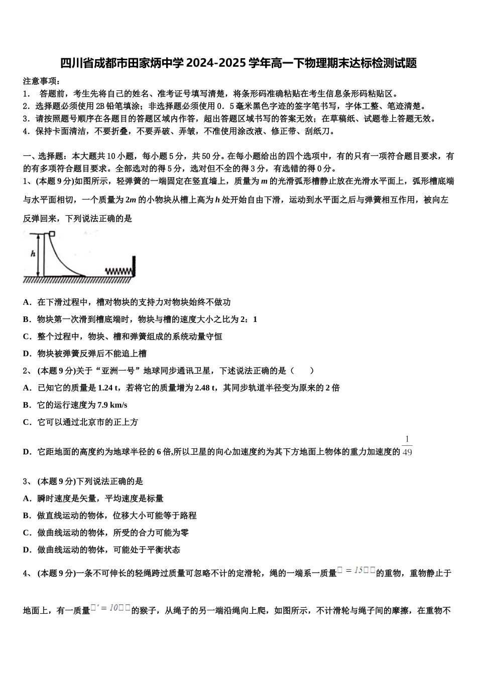 四川省成都市田家炳中学2024-2025学年高一下物理期末达标检测试题含解析_第1页